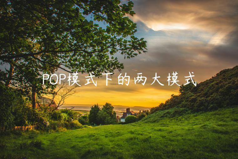 POP模式下的兩大模式